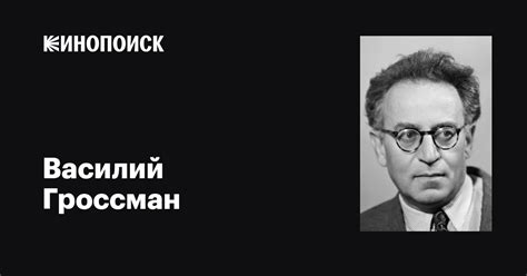 Василий Гроссман: фильмы, биография, семья, фильмография — Кинопоиск