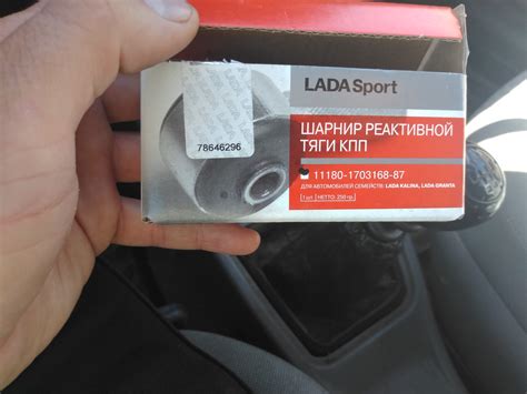 Шарнир реактивной тяги КПП. Стоит ли ставить. — Lada Калина Хэтчбек (1G ...