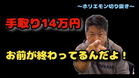 【堀江貴文 ホリエモン】手取り14万円は終わってる？全ては発想や考え方次第です。【堀江貴文 ホリエモン切抜】 Youtube