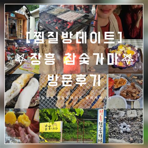 경기도 양주 장흥 참숯가마 방문후기 삼겹살and군고구마필수 네이버 블로그