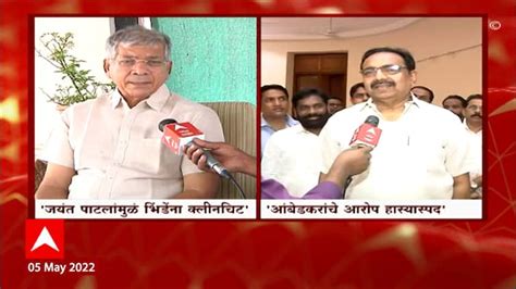 Jayant Patil On Prakash Ambedkar Over Sambhaji Bhide Jayant Patil On