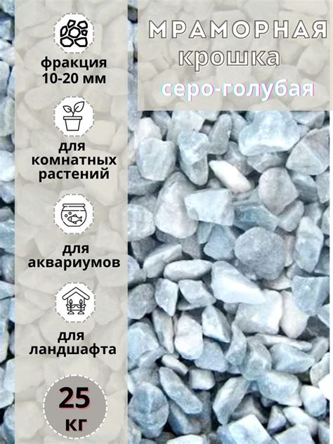 Мраморная крошка фракция 10-20мм серо-голубая мешок (25кг) Грунт ...