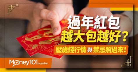 2024 過年紅包行情看這邊！過年包多少？最新春節紅包行情 禁忌 Money101