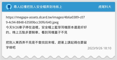 尋人紅樓把別人安全帽弄到地板上 虎尾科大板 Dcard