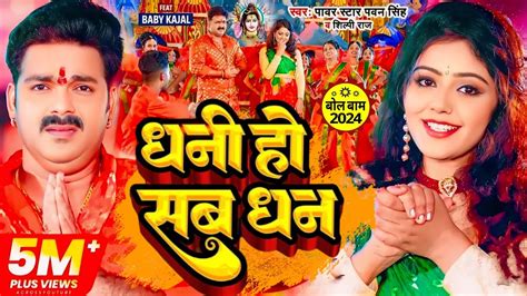 Pawan Singh धन ह सब धन बल बम Shivani Singh Bol Bam Dhani Ho