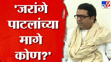 Raj Thackeray On Manoj Jarange Patil मराठा आरक्षण आणि मनोज जरांगे