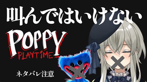 絶対に叫んではいけないpoppyplaytime Youtube