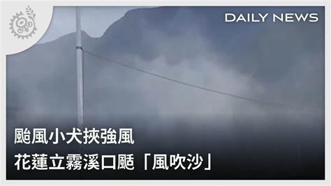 颱風小犬挾強風 花蓮立霧溪口颳「風吹沙」｜每日熱點新聞｜原住民族電視台 Youtube