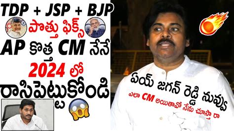 Tdp Jsp Bjp Pawan Kalyan Clarity On Janasena