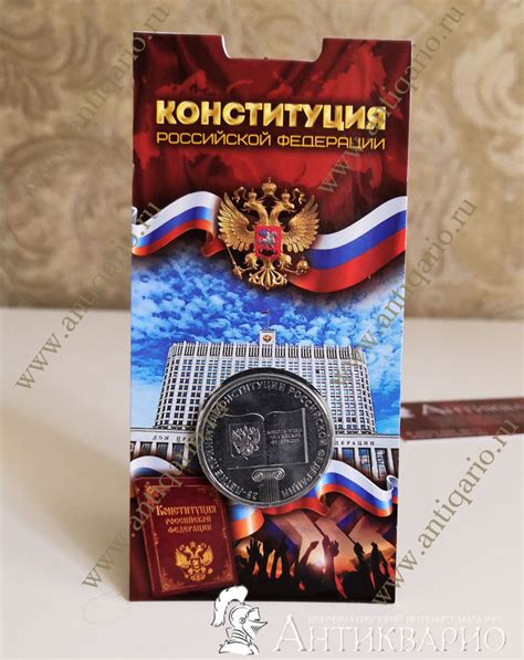 Монета в тематической упаковке блистер 25 рублей Конституции Российской ...
