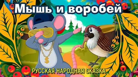 Мышь и воробей / Русская народная сказка - YouTube