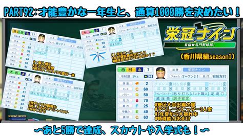 【栄冠ナイン2022】part92才能豊かな1年生たちと、通算1000勝到達なるか！？（48年目9月） Youtube