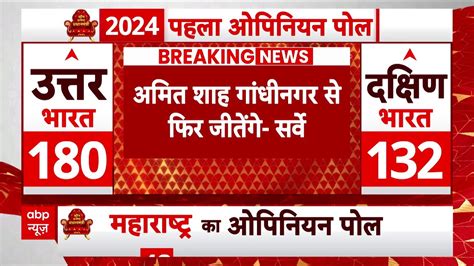 Lok Sabha Opinion Poll 2024 लोकसभा चुनाव में गांधीनगर से फिर जीतेंगे Amit Shah Abp C Voter