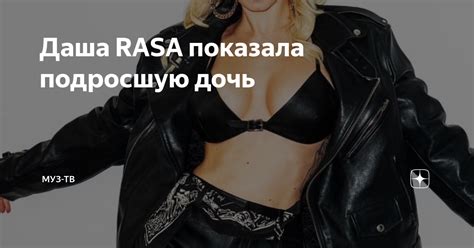 Даша RASA показала подросшую дочь | МУЗ-ТВ | Дзен