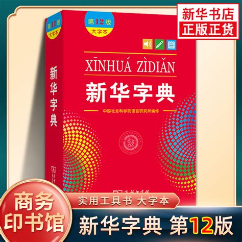 新华字典第12版大字本商务印书馆新华字典12版小学生一年级字典学生字典现代汉语工具书凤凰新华书店旗舰店正版字词典 虎窝淘