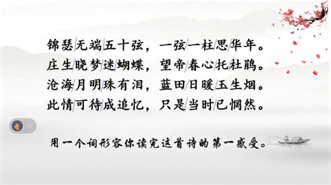 人教版语文必修三 锦瑟 7李商隐 课件共34张ppt 21世纪教育网