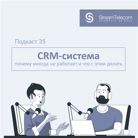 Почему CRM система не работает? — Stream Telecom
