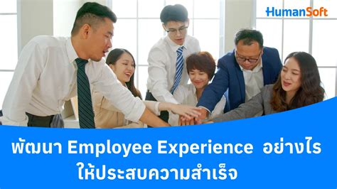 พัฒนา Employee Experience อย่างไร ให้ประสบความสำเร็จ