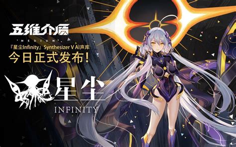 用星尘infinity捏出v4尘声线哔哩哔哩bilibili