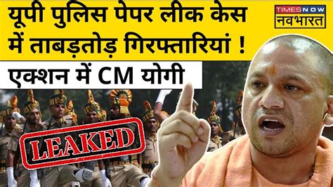 Yogi Adityanath Action In Paper Leak Case Live Up Police पेपर लीक केस में आरोपी नीरज यादव