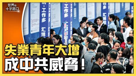 [短版] 性騷擾籠罩台灣政壇，動搖2024總統選情？中國青年就業有多難？數千萬青年失業大軍，將成挑戰中共主力？官方失業統計被踢爆造假離譜？（2023 6 7）｜唐浩視界 Youtube