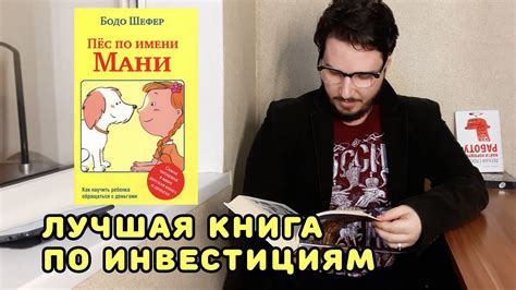 Пёс по имени Мани. Лучшая книга про инвестиции, о которой вы не знали ...