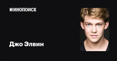 Джо Элвин — фильмы — Кинопоиск