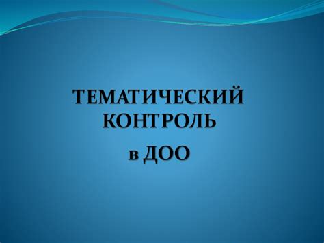 Тематический контроль в ДОО - презентация онлайн