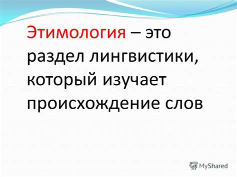 Презентация на тему: "Этимология – это раздел лингвистики, который ...