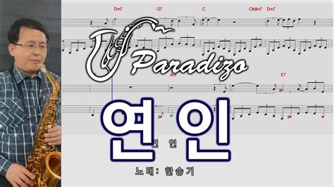 연인 한승기 악보 Arr임민택 Saxophone Cover 알토색소폰 정낙웅 Youtube