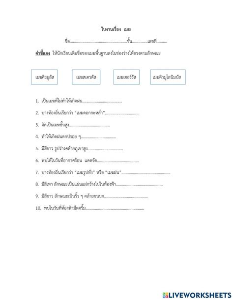 ใบงานเรื่อง เมฆ Online Exercise For Live Worksheets