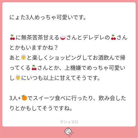 にょた3人めっちゃ可愛いです。 🍒に無茶苦茶甘える🍚さんとデレデレの🍒さんとかもいますかね？ あと👼と楽しくショッピングしてお酒飲んで帰って