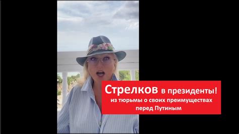 Стрелков в президенты Из тюрьмы о собственных преимуществах перед ...