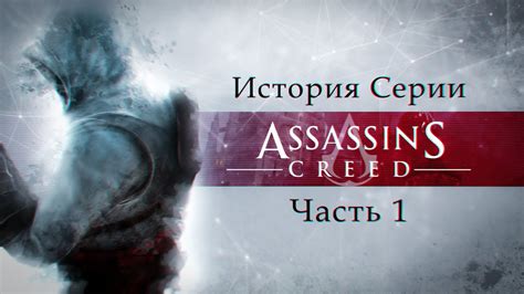 История серии Assassins Creed Начало пути Часть 1 Youtube