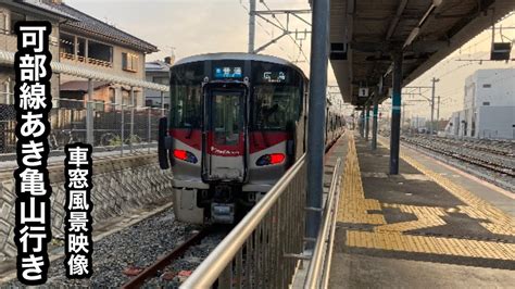 可部線普通あき亀山行き227系広島〜あき亀山車窓風景映像 Youtube