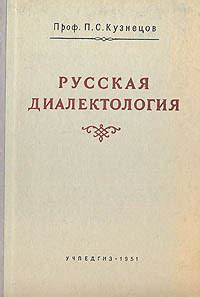 Русская диалектология — купить с доставкой по выгодным ценам в интернет ...
