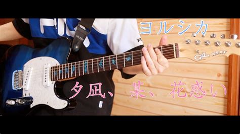 【夕凪、某、花惑い】ヨルシカギター弾いてみた（guitar Cover） Youtube