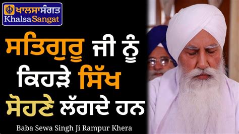 Baba Sewa Singh Ji Rampur Khera Satguru G Nu Kehre Sikh Sohne Lagde