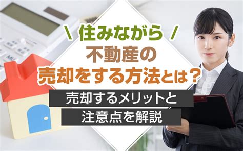 住みながら不動産の売却をする方法とは？売却するメリットと注意点を解説｜リビングボイス