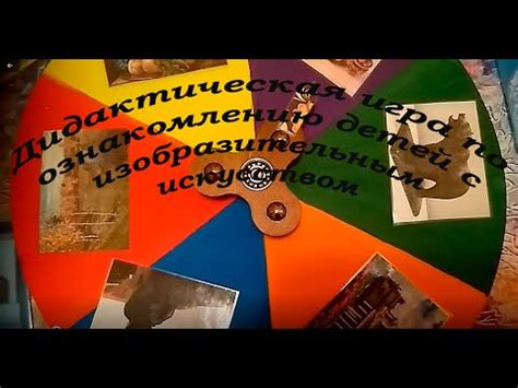 Дидактическая игра по изобразительному искусству - YouTube