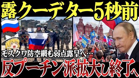 【ゆっくり解説】ロシア反プーチン派拡大し再び反乱の兆し露領ネクリノフスキーではプレデター型無人機オリオン墜落。露軍黒海艦隊の巡視船も水上