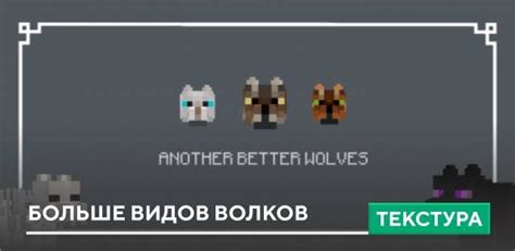 Текстуры Another Better Wolves для Minecraft