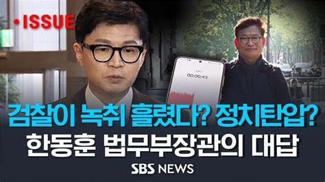 한동훈 법무부장관 민주당 돈봉투 수사는 정치탄압 질문에 말 같지도 않은 소리 이슈라이브 Sbs Youtube