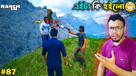 What The Ranch Simulator Bangla Gameplay 87 Mia Vai Youtube