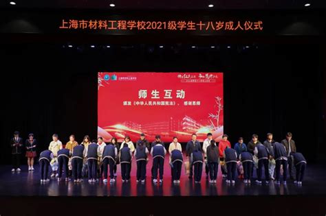 中职 上海市材料工程学校少年十八志 大任始承时——学校开展2021级学生18岁成人仪式