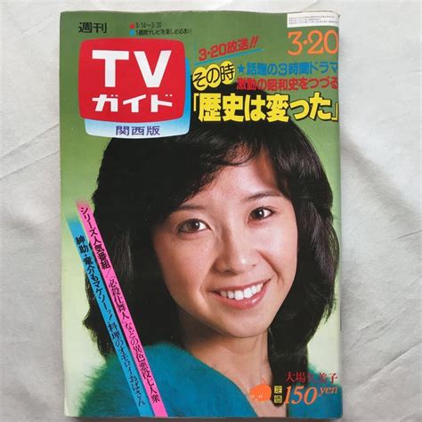 【傷や汚れあり】tvガイドテレビガイド関西版昭和56年3月20日号1981山口百恵大場久美子池上季実子タモリ大竹しのぶ岸本加世子小柳ルミ子星野