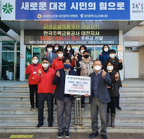 한국주택금융공사 대전시노인복지관에 후원금 전달