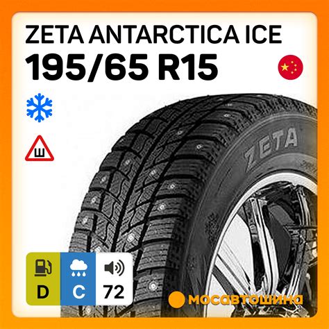 Шины Zeta Antarctica Ice 195/65 R15 95T XL