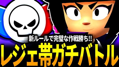 【ブロスタ】ピック解説しながらレジェンド帯ガチバトル！野良ビビの意外なアイデアで作戦勝ち Youtube