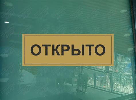 Табличка Открыто-закрыто